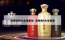 五粮液四大名著套装  五粮液4大名著酒