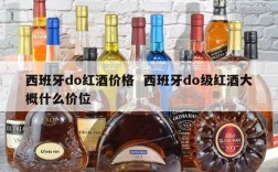西班牙do红酒价格  西班牙do级红酒大概什么价位