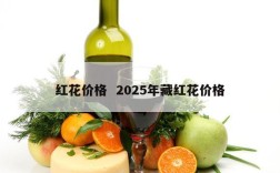 红花价格  2025年藏红花价格