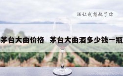 茅台大曲价格  茅台大曲酒多少钱一瓶