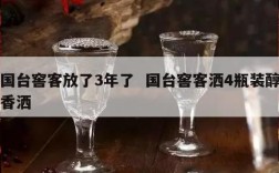 国台窖客放了3年了  国台窖客洒4瓶装醇香洒