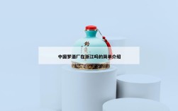 中国梦酒厂在浙江吗的简单介绍