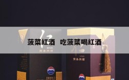 菠菜红酒  吃菠菜喝红酒