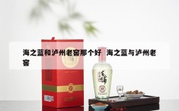 海之蓝和泸州老窖那个好  海之蓝与泸州老窖