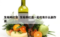 生蚝喝红酒  生蚝跟红酒一起吃有什么副作用