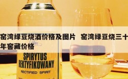 窑湾绿豆烧酒价格及图片  窑湾绿豆烧三十年窖藏价格