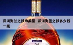 洋河海兰之梦绵柔型  洋河海蓝之梦多少钱一瓶