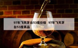 97年飞天茅台53度价格  97年飞天茅台53度真品