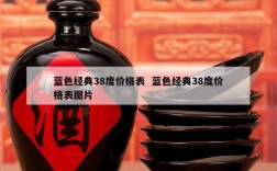 蓝色经典38度价格表  蓝色经典38度价格表图片