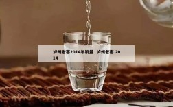 泸州老窖2014年销量  泸州老窖 2014