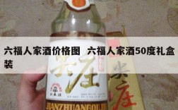 六福人家酒价格图  六福人家酒50度礼盒装