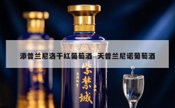 添普兰尼洛干红葡萄酒  天普兰尼诺葡萄酒