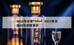 2012年汾酒750ml  2012年汾酒20年价格多少