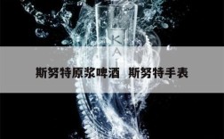 斯努特原浆啤酒  斯努特手表