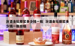 汾酒金坛原浆多少钱一瓶  汾酒金坛原浆多少钱一瓶价格