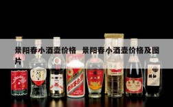 景阳春小酒壶价格  景阳春小酒壶价格及图片