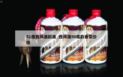 52度西凤酒韵酒  西凤酒50度韵香型价格