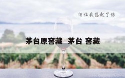 茅台原窖藏  茅台 窖藏
