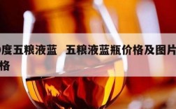 60度五粮液蓝  五粮液蓝瓶价格及图片及价格