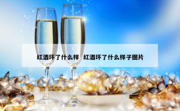 红酒坏了什么样  红酒坏了什么样子图片