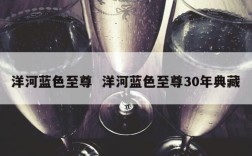 洋河蓝色至尊  洋河蓝色至尊30年典藏