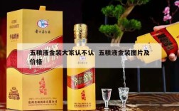 五粮液金装大家认不认  五粮液金装图片及价格