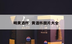 喝黄酒杯  黄酒杯图片大全
