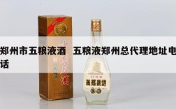 郑州市五粮液酒  五粮液郑州总代理地址电话