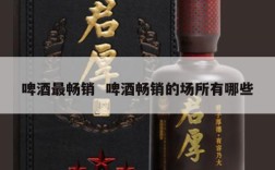 啤酒最畅销  啤酒畅销的场所有哪些