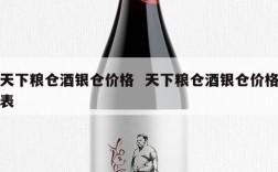 天下粮仓酒银仓价格  天下粮仓酒银仓价格表