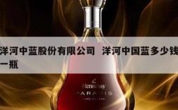 洋河中蓝股份有限公司  洋河中国蓝多少钱一瓶