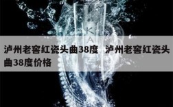 泸州老窖红瓷头曲38度  泸州老窖红瓷头曲38度价格
