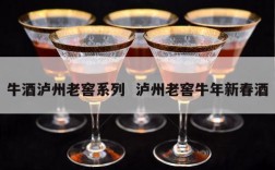 牛酒泸州老窖系列  泸州老窖牛年新春酒