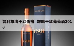 智利雄鹰干红价格  雄鹰干红葡萄酒2018