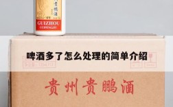 啤酒多了怎么处理的简单介绍