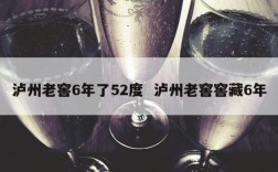 泸州老窖6年了52度  泸州老窖窖藏6年