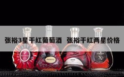 张裕3星干红葡萄酒  张裕干红两星价格