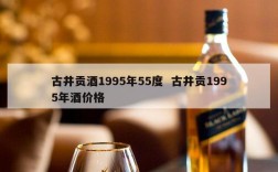 古井贡酒1995年55度  古井贡1995年酒价格
