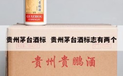 贵州茅台酒标  贵州茅台酒标志有两个