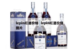 lepin红酒价格  lepin红酒价格图片