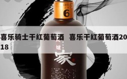 喜乐骑士干红葡萄酒  喜乐干红葡萄酒2018