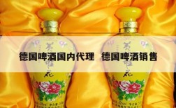 德国啤酒国内代理  德国啤酒销售