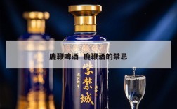 鹿鞭啤酒  鹿鞭酒的禁忌