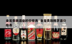 金龙贵族酒业的价格表  金龙贵族赖茅酒价格表