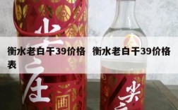 衡水老白干39价格  衡水老白干39价格表