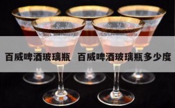 百威啤酒玻璃瓶  百威啤酒玻璃瓶多少度