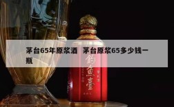 茅台65年原浆酒  茅台原浆65多少钱一瓶