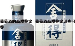 葡萄酒的品质鉴定  葡萄酒品质鉴定调查问卷