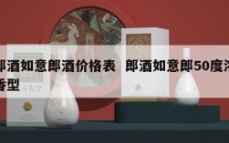郎酒如意郎酒价格表  郎酒如意郎50度浓香型