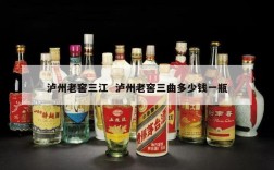 泸州老窖三江  泸州老窖三曲多少钱一瓶